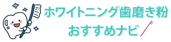 ホワイトニング歯磨き粉おすすめナビ